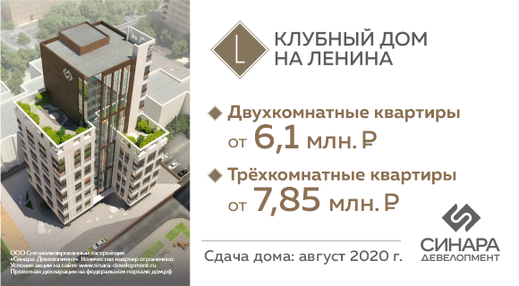 Квартиры со скидкой до 15% в «Клубном доме на Ленина»
