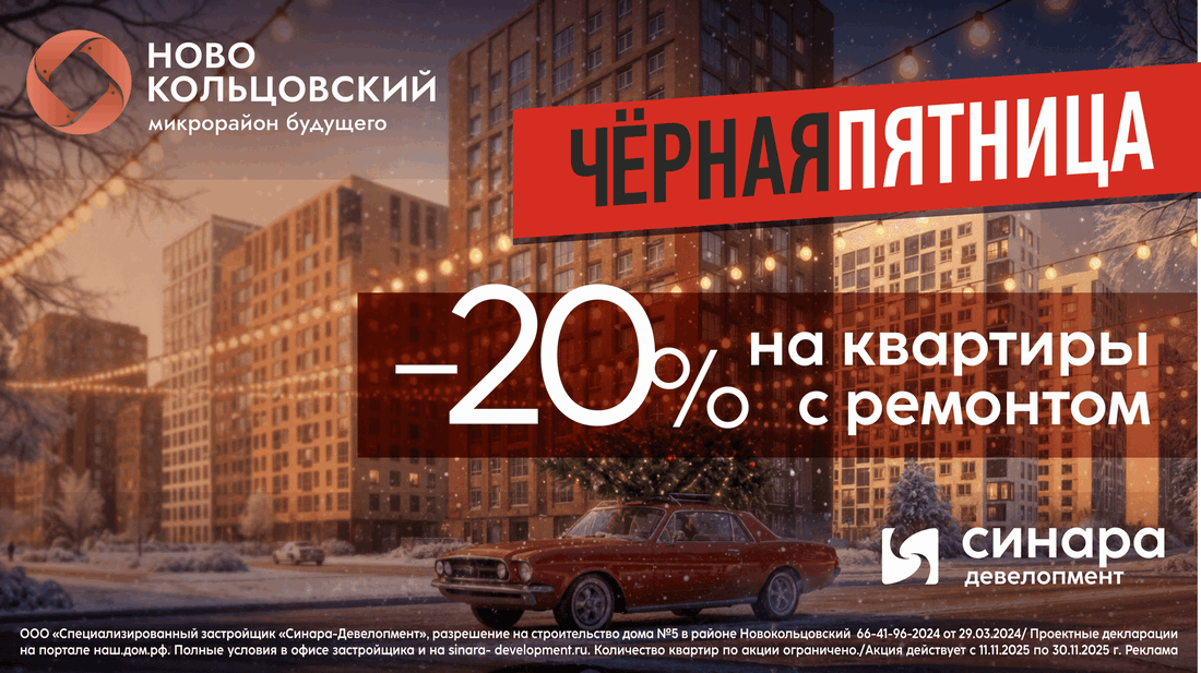 Черная пятница! Скидки до 20% на квартиры в Новокольцовском