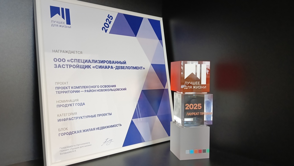 «Синара-Девелопмент» стала лауреатом премии «Лучшее для жизни»